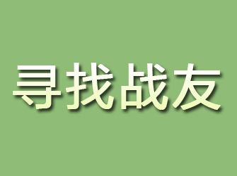 泾川寻找战友